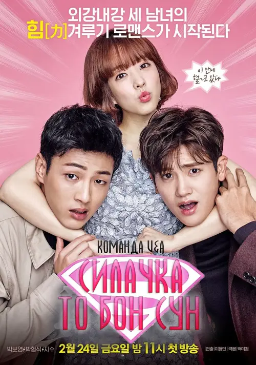 Силачка То Бон Сун / Сильна жінка То Бон Сун онлайн