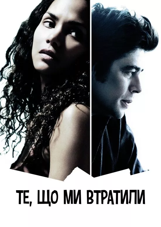 Те, що ми втратили у вогні онлайн