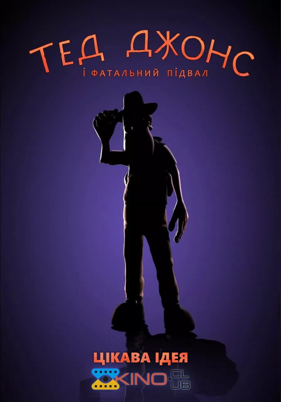 Тед Джонс і фатальний підвал онлайн