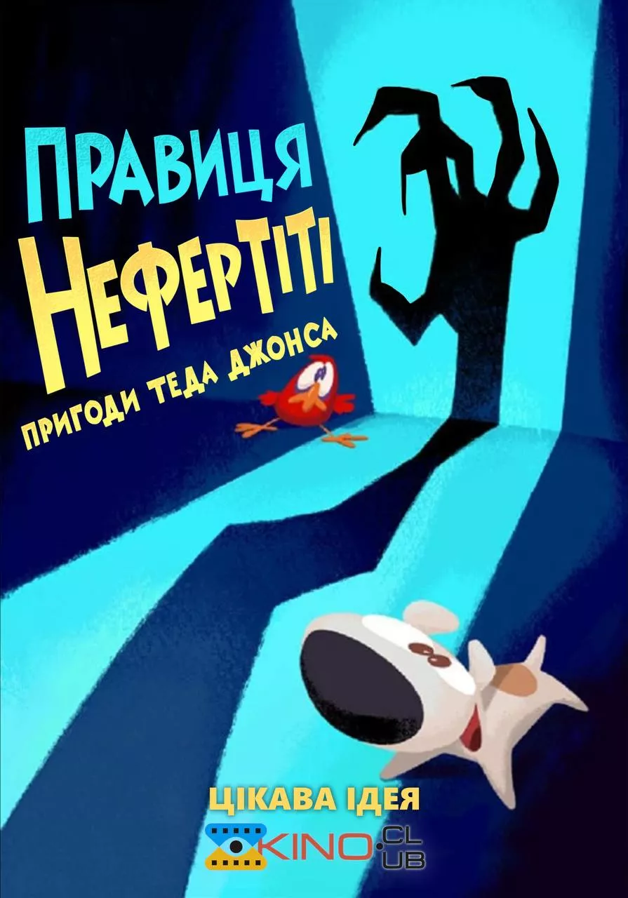 Дивитися Тед Джонс: Правиця Нефертіті онлайн Тед Джонс: Правиця Нефертіті онлайн