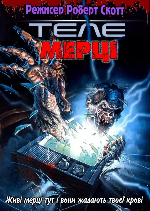 Телемерці онлайн