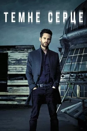 Темне серце онлайн