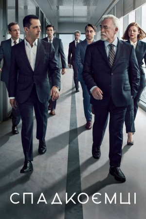 Спадкоємці онлайн