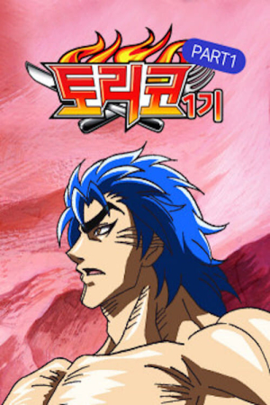 Торіко онлайн