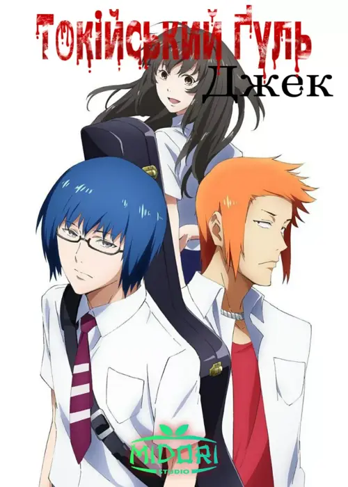 Токійський ґуль: Джек онлайн