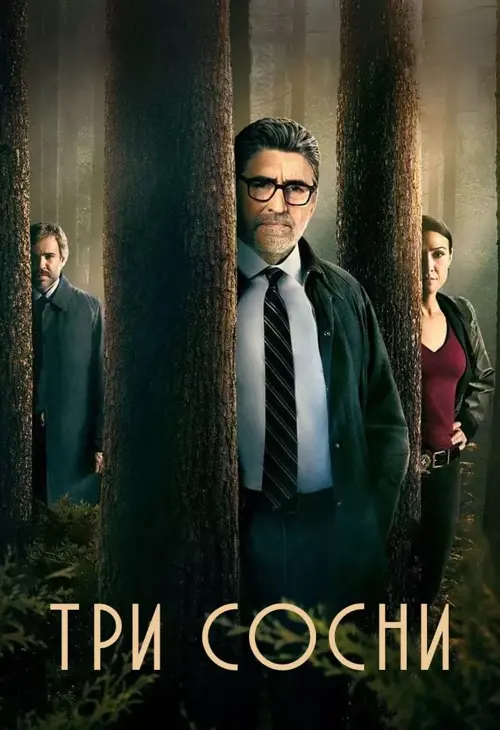 Три сосни онлайн