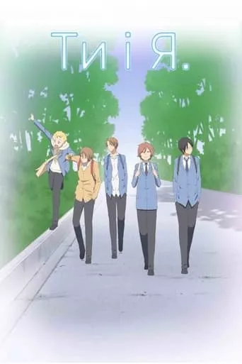 Ти і я онлайн