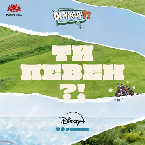 Ти певен?!  онлайн