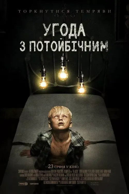 Угода з потойбічним онлайн