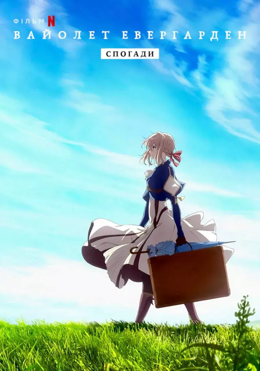 Вайолет Евергарден: Спогади онлайн