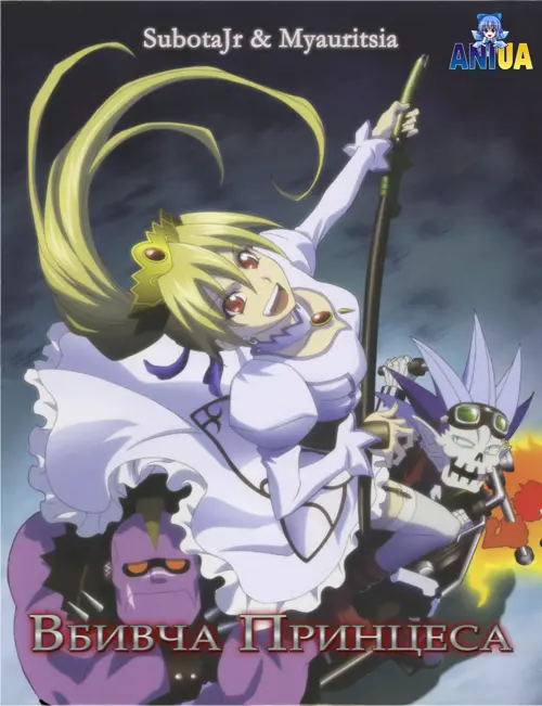 Вбивча принцеса онлайн