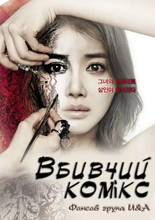 Вбивчий Комікс / Вбивча мультиплікація онлайн