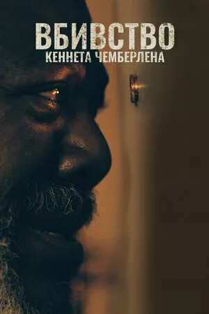 Вбивство Кеннета Чемберлена онлайн