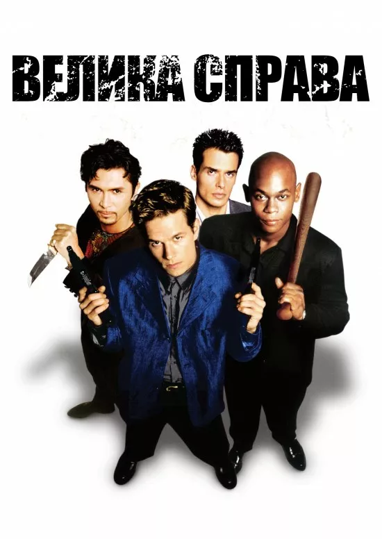 Дивитися Велика справа онлайн Велика справа онлайн