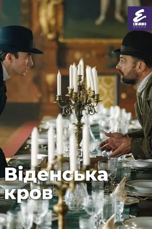 Віденська кров онлайн