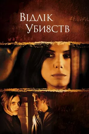 Відлік вбивств / Відлік убивств онлайн