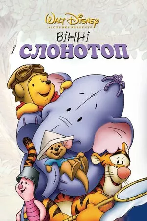 Вінні та Слонотоп онлайн