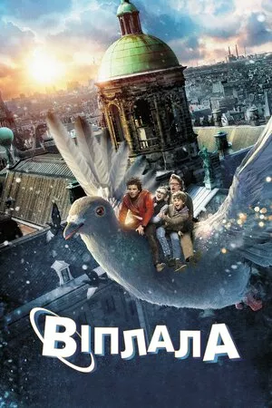 Дивитися Віплала онлайн Віплала