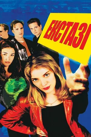 Вперед / Екстазі онлайн