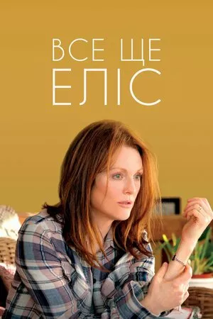 Все ще Еліс онлайн