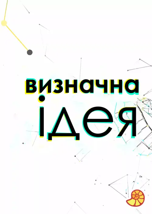 Визначна ідея онлайн