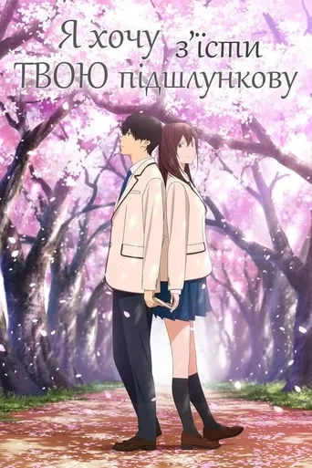 Я хочу з'їсти твою підшлункову онлайн