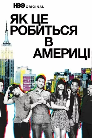 Як добитися успіху в Америці / Як це робиться в Америці  онлайн