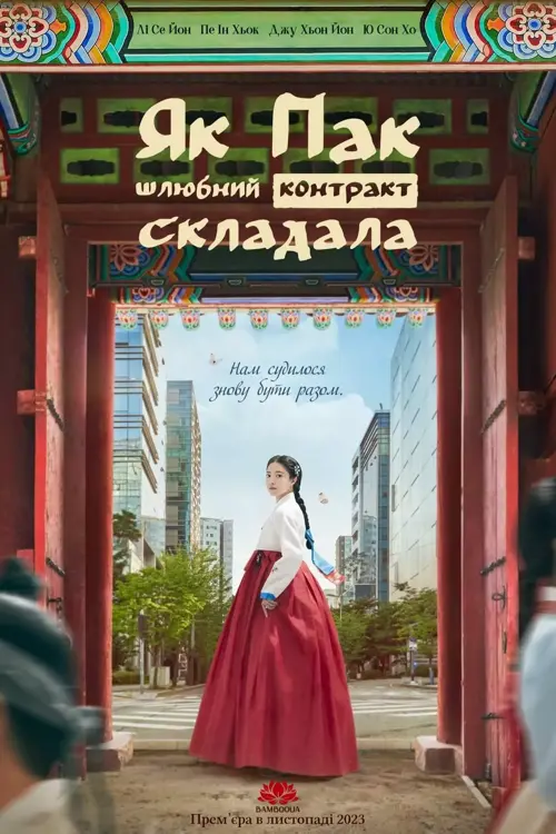 Як Пак шлюбний контракт складала / Шлюб За Контрактом Пані Пак онлайн