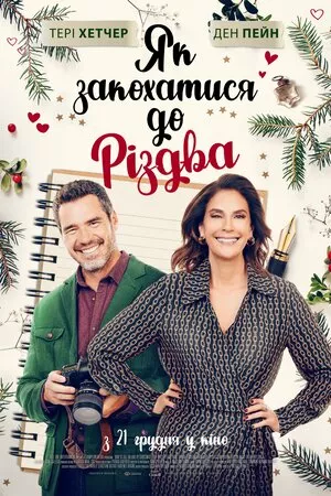 Як закохатися до Різдва онлайн