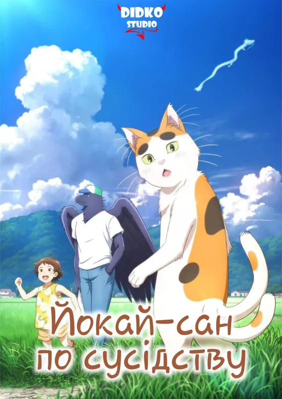 Йокай-сан по сусідству онлайн