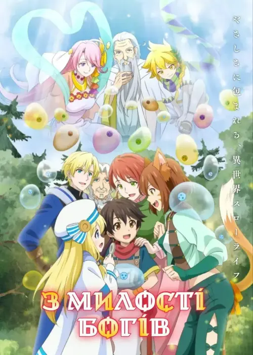 Дивитися З милості Богів онлайн З милості Богів онлайн