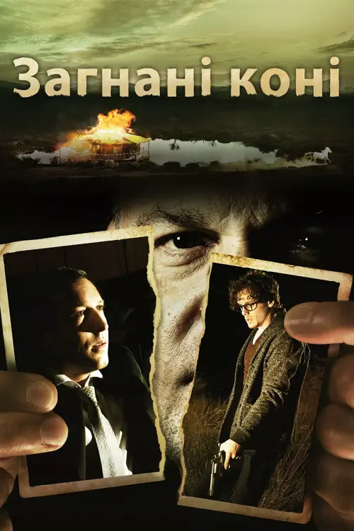 Загнані коні онлайн