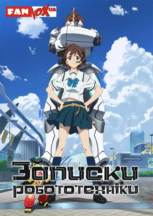 Записки робототехніки онлайн