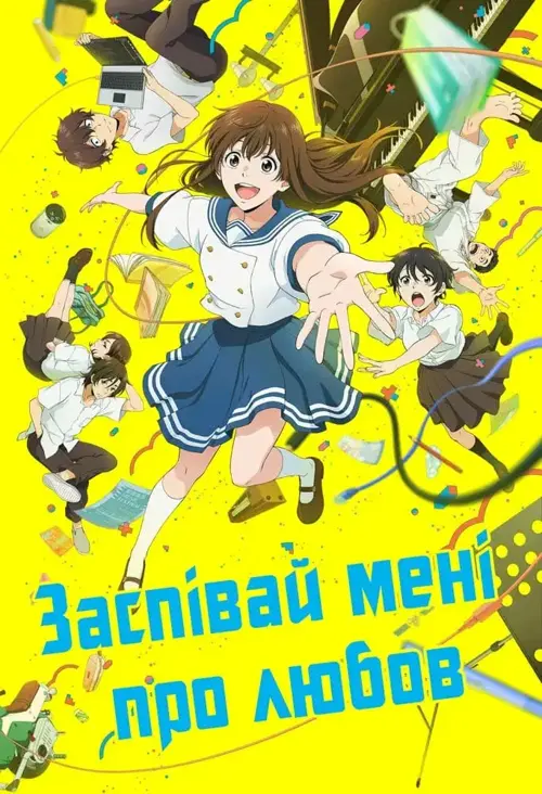 Заспівай мені про любов онлайн