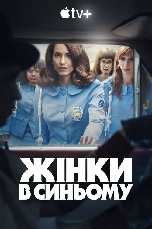 Жінки в синьому онлайн