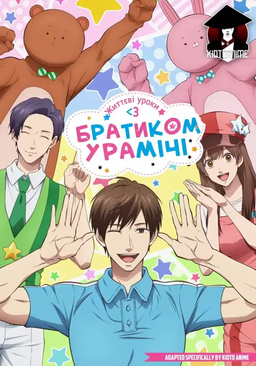 Життєві уроки з Братиком Урамічі онлайн