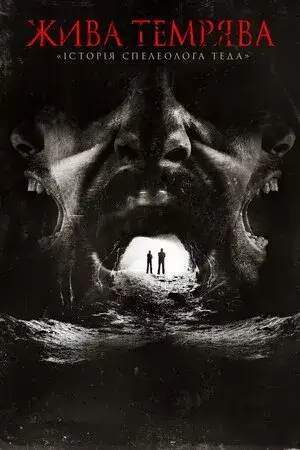 Жива темрява: «Історія спелеолога Теда» онлайн