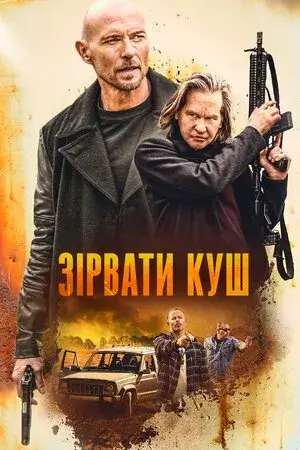 Зірвати куш онлайн