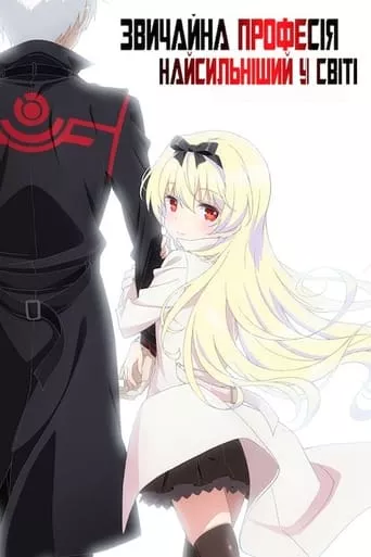 Звичайна професія - найсильніший у світі онлайн