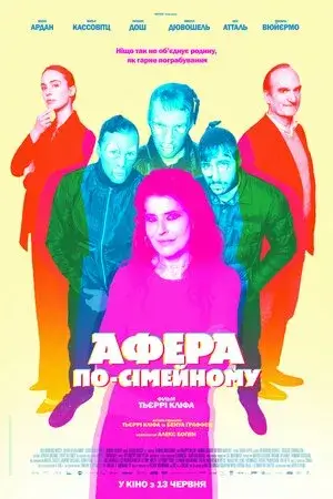 Афера по-сімейному онлайн