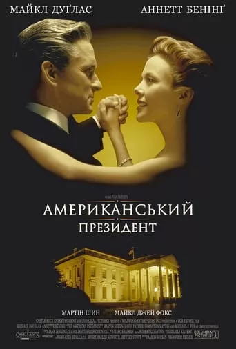 Американський президент онлайн