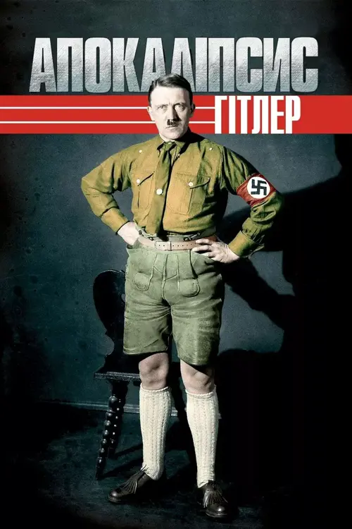 Апокаліпсис: Злет Гітлера онлайн