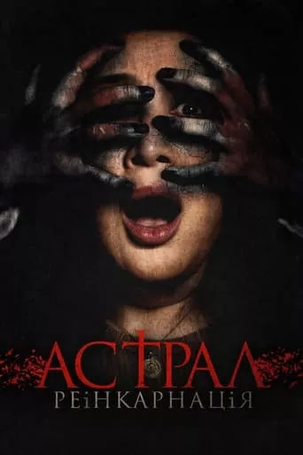 Астрал. Реінкарнація онлайн