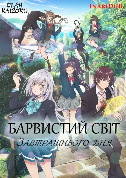 Барвистий світ завтрашнього дня онлайн