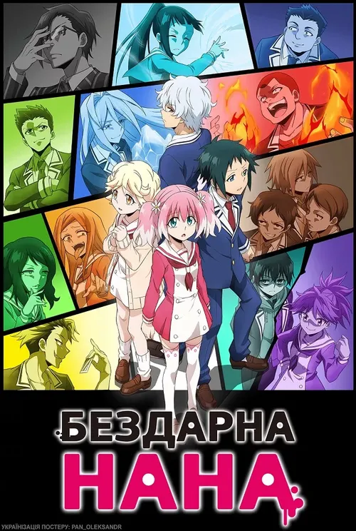 Бездарна Нана онлайн
