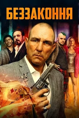Беззаконня онлайн
