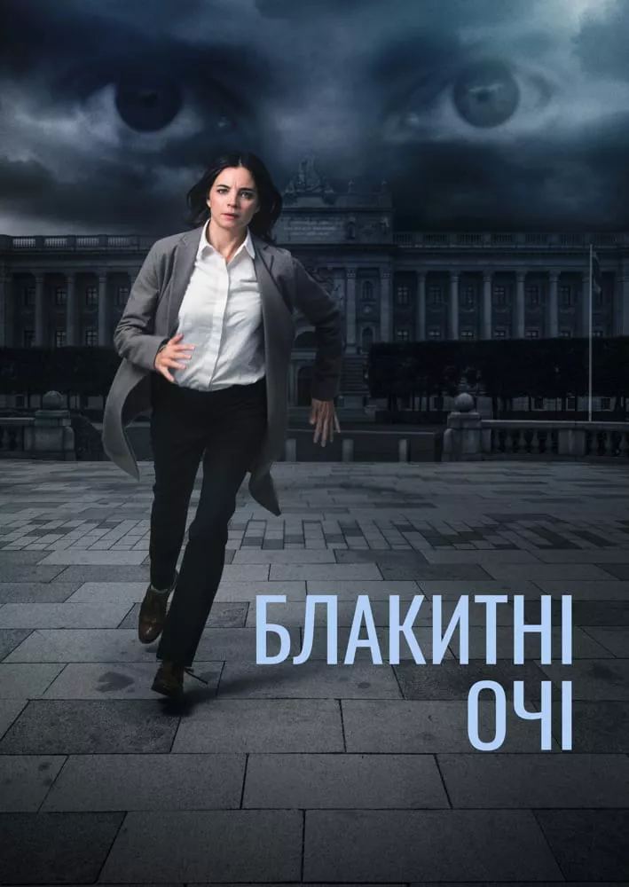 Дивитися Блакитні очі онлайн Блакитні очі онлайн