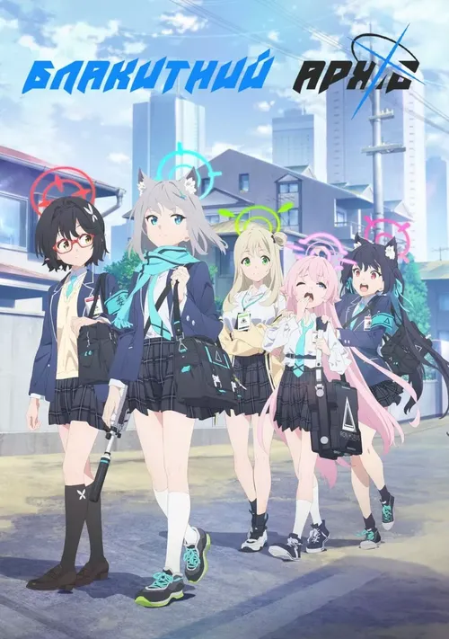 Блакитний архів онлайн