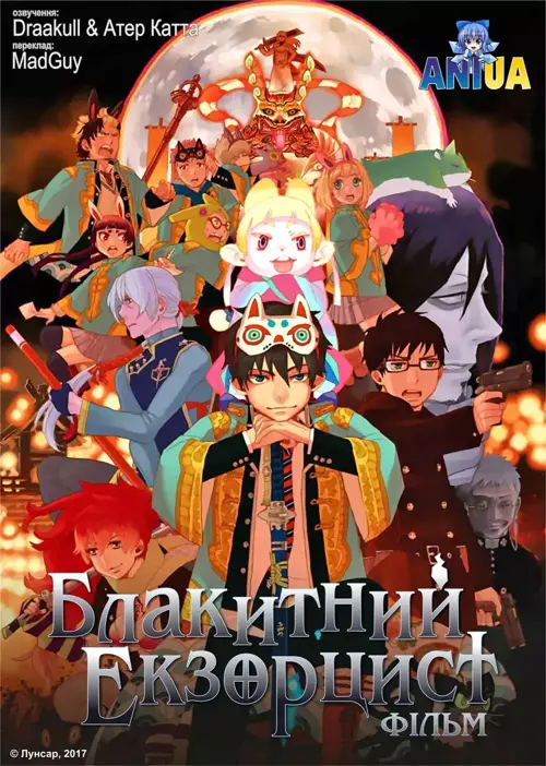 Блакитний Екзорцист: Фільм онлайн