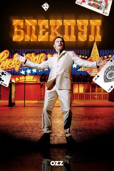 Дивитися Блекпул онлайн Блекпул онлайн